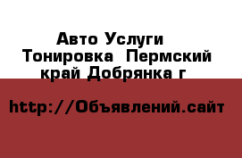 Авто Услуги - Тонировка. Пермский край,Добрянка г.